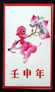 中國 1992-1 第二組生肖 猴年郵摺(含新票四方連一組)