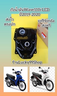 ถังน้ำมันเวฟ110i LED 2019-2020  แท้เบิกศูนย์ HONDA  17510-K58-T80