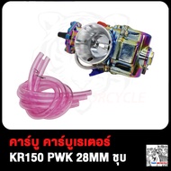 คาร์บูเรเตอร์ KR150 PWK 28MM คาบู คาร์บู KR150 PWK 28MM ชุบ จูนนิ่ง จูนง่าย คาร์บูเรเตอร์รถจักรยานยน