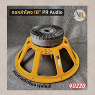 ดอกลำโพง PR AUDIO 18" PR V4 40220 โครงส้ม แม่เหล็ก 220x40มม. สไปเดอร์2ชั้น ดอกลำโพง18นิ้ว PR V4 เอบี