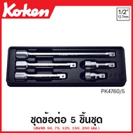 Koken # PK4760/5 ชุดข้อต่อ 5 ชิ้น SQ. 1/2  (4หุน) ในถาด ABS (Extension Bars Set) ข้อต่อบ๊อก ข้อต่อบ็