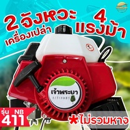 (เฉพาะเครื่อง ไม่รวมหาง)เครื่องตัดหญ้า NB411 2 จังหวะ 4 แรงม้า มาตราฐานญี่ปุ่น