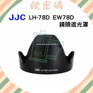 歐密碼數位 JJC LH-78D 遮光罩 CANON 專用 EF 28-200mm 18-200mm 鏡頭蓮花罩