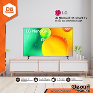 LG NanoCell 4K Smart TV 55 นิ้ว รุ่น 55NANO75SQA |MC| 55 นิ้ว One