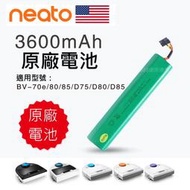 原廠 Neato Botvac 65 D65 70e D75 80 85  D85  電池