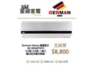 German Heavy 德國重工 SK-WSA0707C 3/4匹 3/4匹 一拖二，SK-WSA0712C 3/4匹 1.5 匹 窗口式分體冷氣機