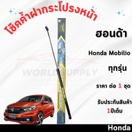 โช๊คค้ำฝากระโปรงหน้า Honda Mobilio โช๊คฝากระโปรง โช๊คฝากระโปรงหน้า โชค โช๊ค โช้ค โช๊คค้ำฝากระโปรง  โ