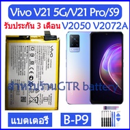 (AACส่งไว) แบตเตอรี่ แท้ Vivo V21 5G (V2050) / Vivo S9 (V2072A) / Vivo V21 Pro battery แบต B-P9 BP9 4000mAh รับประกัน 3 เดือน ส่งทุกวัน ส่งจากไทย