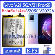 (AACส่งไว) แบตเตอรี่ แท้ Vivo V21 5G (V2050) / Vivo S9 (V2072A) / Vivo V21 Pro battery แบต B-P9 BP9