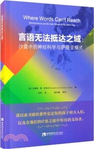 言語無法抵達之域：沙盤中的神經科學與薩提亞模（簡體書）