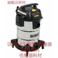 好市多吸塵器 DEWALT 得偉 38公升 吸塵器 DXV38SA 集塵袋 DeWalt 濾網 副廠品 好市多新款