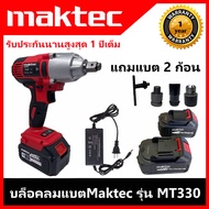 บล็อคไฟฟ้าแรงๆ บล็อคลมแบตไร้สายMaktec รุ่นMT330 บล็อกถอดล้อไฟฟ้า แถมแบต2ก้อน รับประกัน 1 ปีเต็มฟรีค่