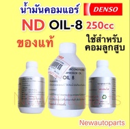 น้ำมันคอมแอร์ ออย8 Oil8 แท้เดนโซ่ Denso ขนาด 250cc. สำหรับใส่คอมแอร์ เดนโซ่ น้ำยาใหม่ 134a ใช้กับคอมลูกสูบ