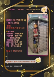 觀塘裕民匯商場1樓98號舖出租