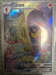賣Ptcg中文版sv1s紅蓮鎧騎ar$20/1