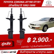 SHOCK โช๊คอัพ (GAS) แก๊ส หน้า-หลัง TOYOTA CORONA AT190ST191 (ท้ายโด่ง) ปี 1992-1999 ยี่ห้อ makoto อะ