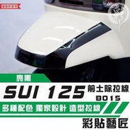彩貼藝匠 SUZUKI SUI 125 前土除 拉線B015 3M反光貼紙 拉線設計 裝飾 機車貼紙 車膜