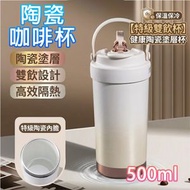 [米白色/陶瓷內膽/500ml/送吸管/送飲管] 陶瓷保溫杯 陶瓷咖啡杯 陶瓷保溫瓶 咖啡保溫杯 吸管保溫杯 吸管杯 不鏽鋼保溫杯-平行進口