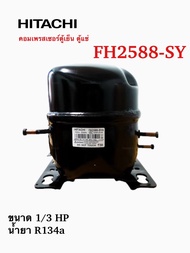 คอมเพรสเซอร์ ตู้เย็น GMCC (HITACHI) รุ่น FH2588-SY ขนาด 1/3HP น้ำยา R134a