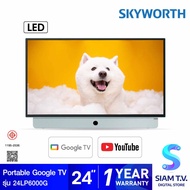 SKYWORTH LED TV Google TV รุ่น 24LP6000G แบบพกพา แบตตอรีในตัว ขนาด 24 นิ้ว โดย สยามทีวี by Siam T.V.