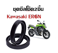 ชุดซีลโช้คหน้า Er6n Kawasaki ER6N ซีลโช้คหน้า2ชิ้น ซีลโช๊คหน้า ซีลโช้ค