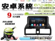 音仕達汽車音響 本田 ACCORD K11 上蓋 03-07 9吋安卓機 四核心 八核心 WIFI 鏡像顯示 ADF