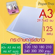 กระดาษการ์ดขาว ขนาด A3 จำนวน 125 แผ่น 120 150 180 210 240 300 350 แกรม PaperThai กระดาษ การ์ดขาว กระ