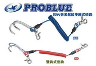 亞潮潛水  Problue AC-94-2 PU 內包金屬線 雙鉤 伸縮式 流鉤 流鈎 免運