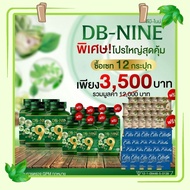 (ส่งฟรี) DB9 ดีบีไนน์ โปร!ซื้อ 4 แถม 8 + ของแถมสุดพิเศษจัดเต็ม DB nine DB-NINE DBNINE