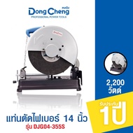 Dongcheng(DCดีจริง) DJG04-355S แท่นตัดไฟเบอร์ 14 นิ้ว 2200 วัตต์