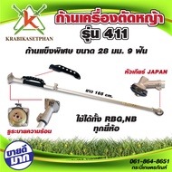 ก้านเครื่องตัดหญ้ารุ่น 411 ขนาด 28มม. 9ฟัน ใส่เครื่องตัดหญ้า NB RBC ได้ทุกยี่ห้อ ก้านแข็งพิเศษ