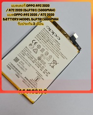แบตเตอรี่ Oppo A52 (BLP781) (5000mAh) แบต Oppo A52 Battery model: BLP781 รับประกัน 3 เดือน