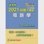 研究所2021試題大補帖【電路學】(105~109年試題) (電子書) 作者：張鼎