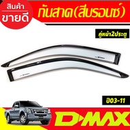 คิ้วกันสาด คิ้ว กันสาด คู่หน้า+แค๊บ บรอนเงิน อีซูซุ ดีแม็กซ์ ดีแมก ISUZU DMAX D-MAX 2002 2003 2004 2