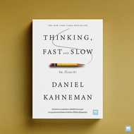 คิด, เร็วและช้า THINKING, FAST AND SLOW / Daniel Kahneman welearn