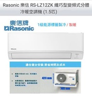 Rasonic 樂信 1.5匹纖巧型變頻式分體冷暖冷氣機 RS-LZ12ZK(1.5匹 R32 環保雪種 纖巧型變頻式分體冷暖冷氣機)