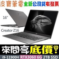 【 全台門市 】 來問享底價 MSI 微星 Creator Z16 A11UET-092TW i9 RTX3060