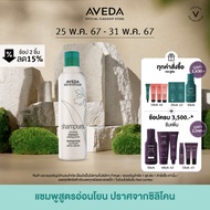 AVEDA แชมพูทำความสะอาดเส้นผมอย่างล้ำลึกและอ่อนโยน กลิ่นแชมเพียว shampure nurturing shampoo 250ml (แชมพู)