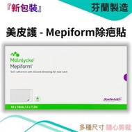 【2盒】【疤痕護理｜柔軟矽膠貼｜可重複使用】Mepiform® 疤痕矽膠敷料貼 10×18cm｜芬蘭製造｜Safetac®技術｜非滅菌｜5片裝｜平行進口｜有效期：2028-03