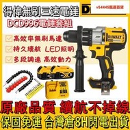 特價 DeWalt得偉電鑽dcd996衝擊電鑽 震動電鑽 充電防水 家用工業兩用 神級正反變速 可調扭衝擊鑽 電動工具