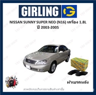 GIRLING ผ้าเบรค ก้ามเบรค รถยนต์ NISSAN SUNNY SUPER NEO (N16) เครื่อง 1.8L นิสสัน ซันนี่ ปี 2003 - 20