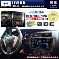 【ALPINE 阿爾派】NISSAN日產 2013~18年LIVINA 10吋INE-AX710Pro 發燒美聲版車載
