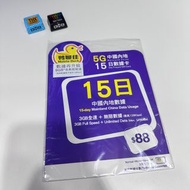 🪁中國移動5G 鴨聊佳中國内地15日 9GB數據卡 🛷免登記|插卡即用|可循環增值✈️可whats| facebook | instagram｜Line