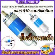 (คูปองส่งฟรี 40บาท)ปั๊มติ๊กนอกถัง ปั้มติ๊ก ปั๊มติ๊กไฟฟ้า ถังกรองน้ำมัน BOSCH 910 ลูกใหญ่ 6 BAR 12V