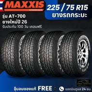 (ปี26) ยาง MAXXIS รุ่น AT-700 225/75R15 ยางรถกระบะ | ยางสายลุย | ทนทาน ประกัน100วัน