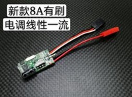 【翔鴻 遙控模型 】MINI-Q AMZ 偉力K989 K969 頑皮龍D12車款 通用 8A有刷電子調速器