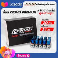 ส่งฟรี น็อตล้อรถยนต์เกลียว 1.5/1.25 เบอร์17 น็อตล้อ Cosmis น็อตล้อแต่ง น็อตล้อเหล็ก งานเหล็กคุณภาพสู