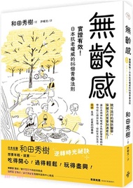 無齡感：實證有效！日本抗老權威的86個青春法則