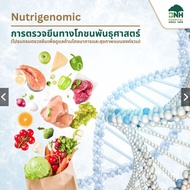 [E-Coupon] BNH Nutrigenomic | การตรวจยีนทางโภชนพันธุศาสตร์ – โปรแกรมตรวจยีนเพื่อดูแลสุขภาพแบบองค์รวม