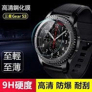 三星 Gear S3 Frontier Classic 手錶鋼化膜 手錶膜 保護膜 保貼 玻璃貼 玻璃膜 手錶保護貼